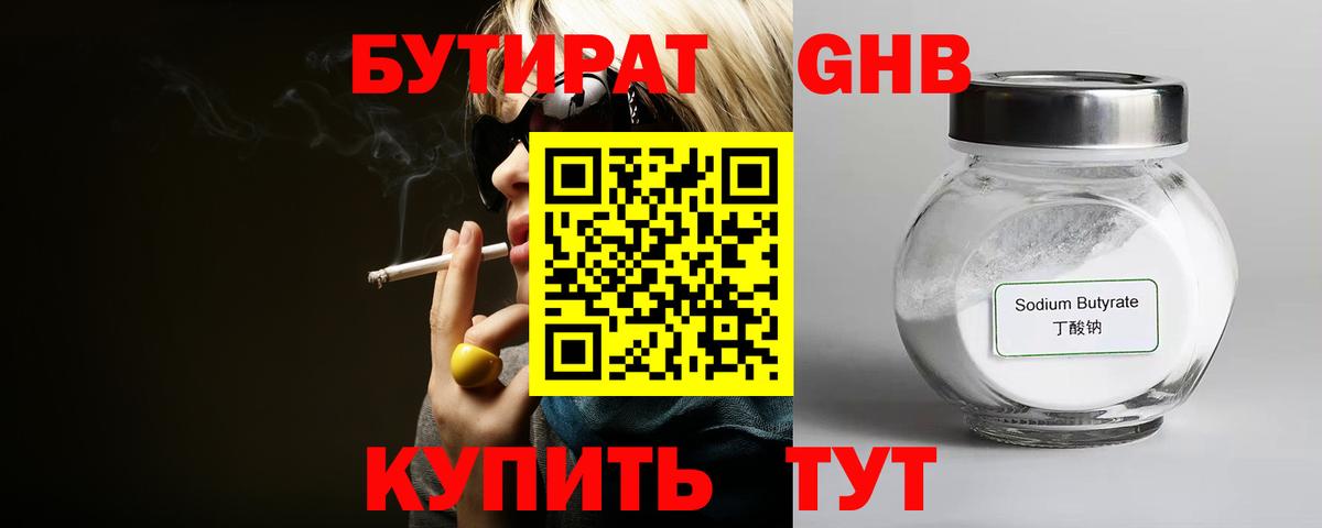 Бутират 1.4BDO  Рославль 