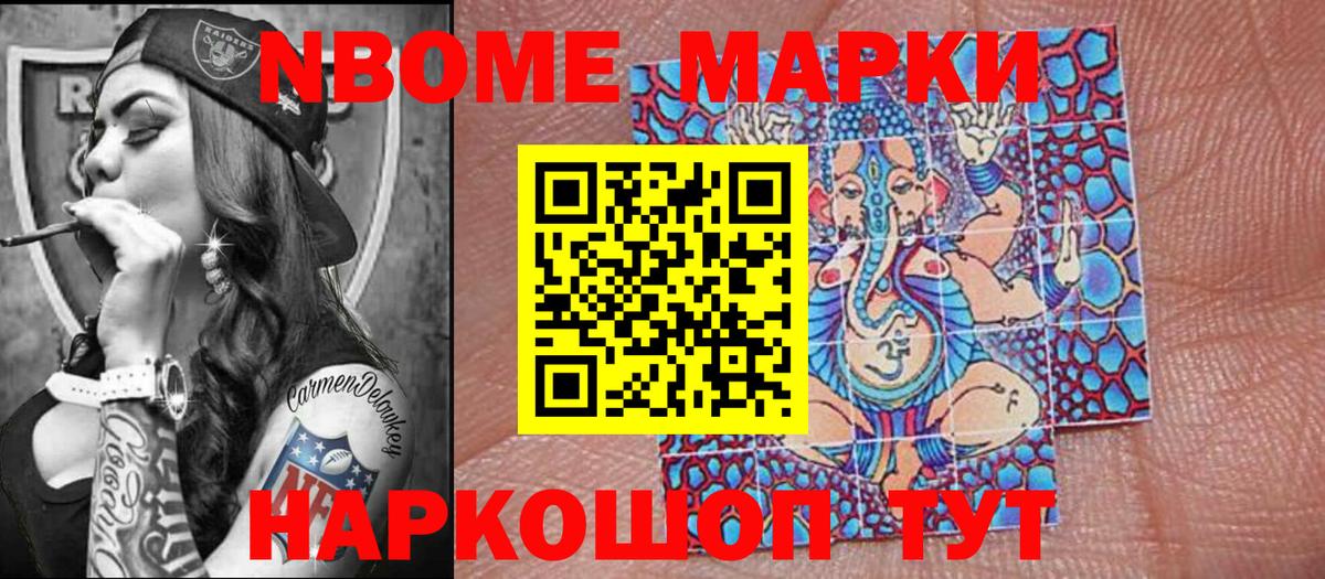 Марки NBOMe 1500мкг Рославль